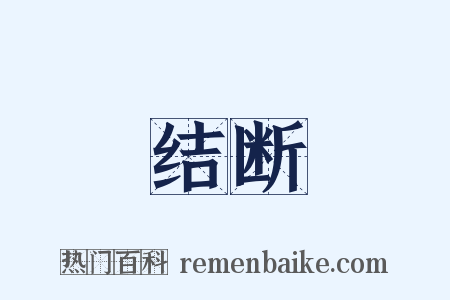 结断是什么意思的图片